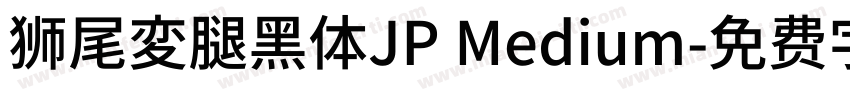 獅尾変腿黑體JP Medium字体转换